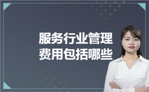 服务行业管理费用包括哪些 服务行业管理费用包括哪些