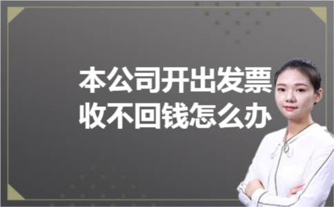 本公司开出发票收不回钱怎么办