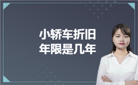 小轿车折旧年限是几年