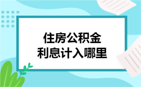 住房公积金利息计入哪里