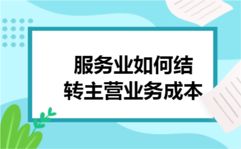 服务业如何结转主营业务成本