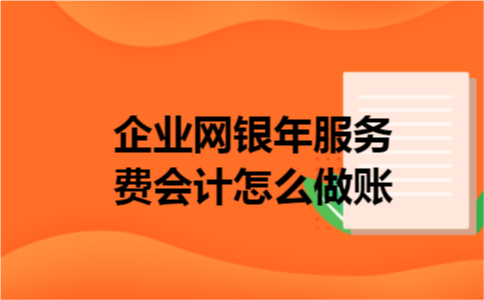 企业网银年服务费会计怎么做账