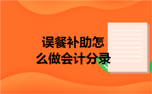 误餐补助怎么做会计分录