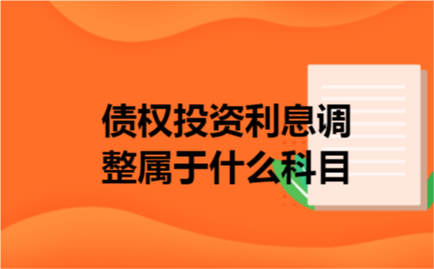 债权投资利息调整属于什么科目