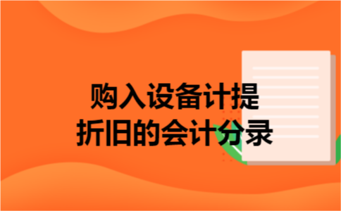 购入设备计提折旧的会计分录