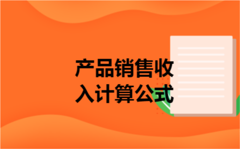 产品销售收入计算公式
