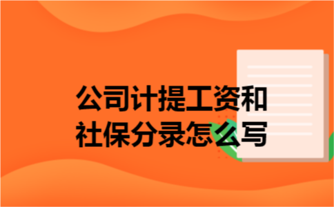 公司计提工资和社保分录怎么写