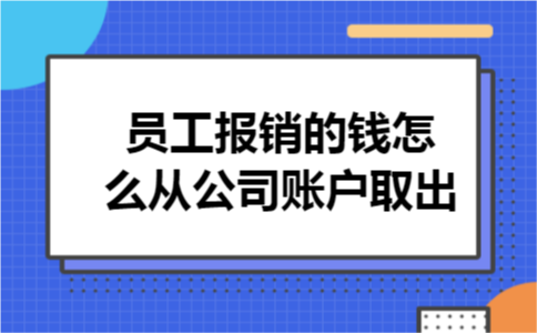 员工报销的钱怎么从公司账户取出
