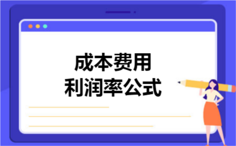 成本费用利润率公式 成本费用利润率公式