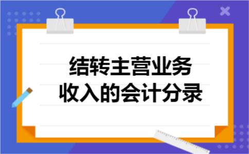 结转主营业务收入的会计分录