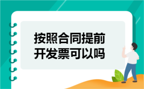 按照合同提前开发票可以吗 按照合同提前开发票可以吗