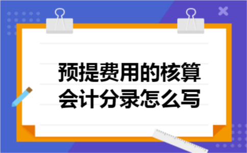 预提费用的核算会计分录怎么写
