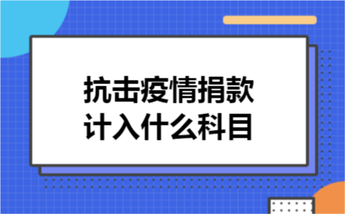 抗击疫情捐款计入什么科目