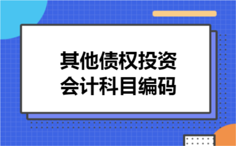 其他债权投资会计科目编码