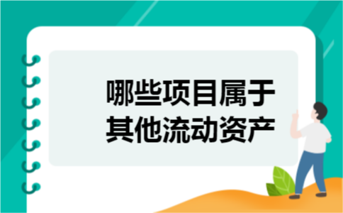 哪些项目属于其他流动资产
