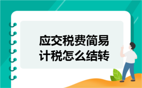 应交税费简易计税怎么结转