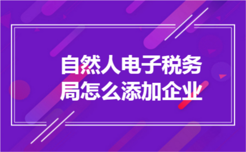 自然人电子税务局怎么添加企业