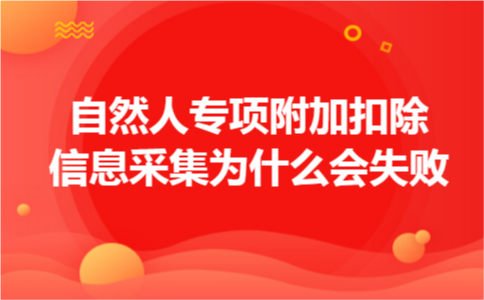 自然人专项附加扣除信息采集为什么会失败