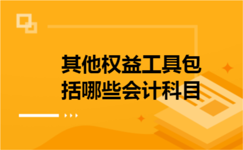 其他权益工具包括哪些会计科目