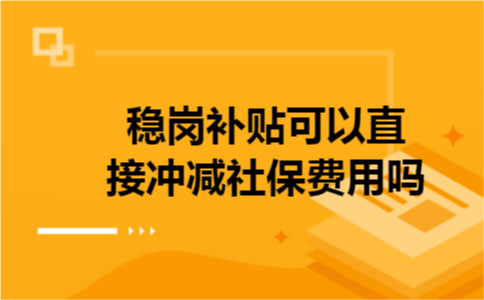 稳岗补贴可以直接冲减社保费用吗