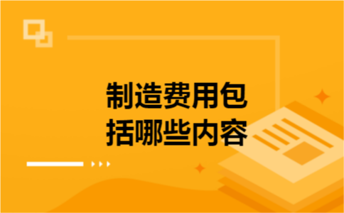 制造费用包括哪些内容