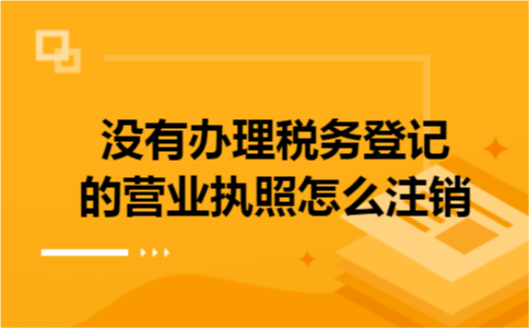 没有办理税务登记的营业执照怎么注销