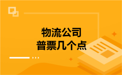 物流公司普票几个点