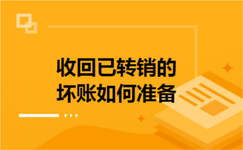 收回已转销的坏账如何准备