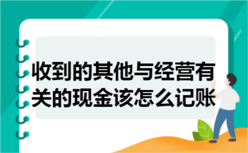 收到的其他与经营有关的现金该怎么记账