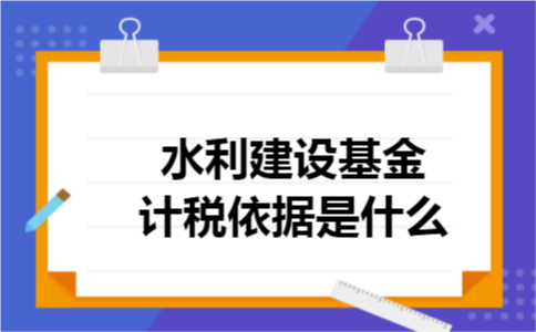 水利建设基金计税依据是什么