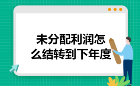 未分配利润怎么结转到下年度