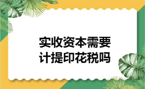 实收资本需要计提印花税吗