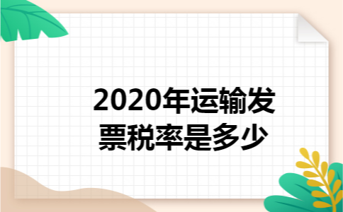 2020年运输发票税率是多少