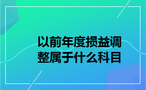 以前年度损益调整属于什么科目