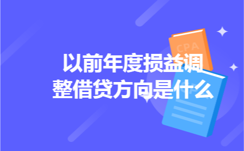 以前年度损益调整借贷方向是什么