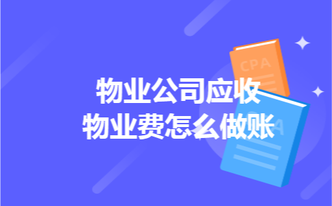 物业公司应收物业费怎么做账