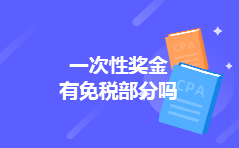 一次性奖金有免税部分吗