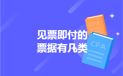 见票即付的票据有几类