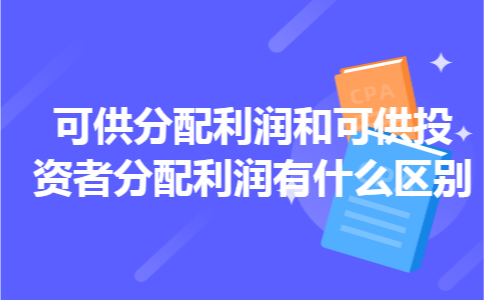 可供分配利润和可供投资者分配利润有什么区别