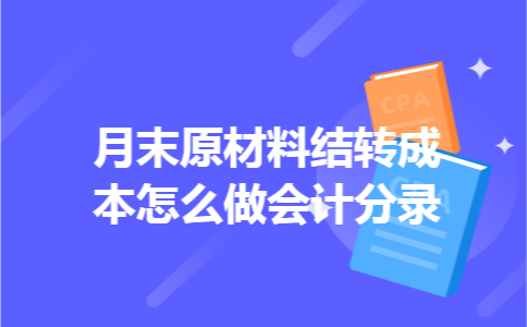 月末原材料结转成本怎么做会计分录
