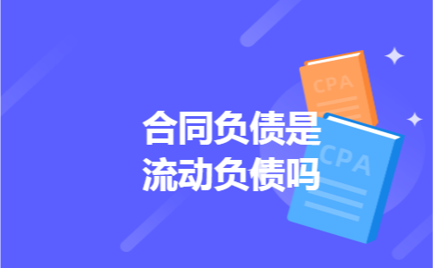 合同负债是流动负债吗