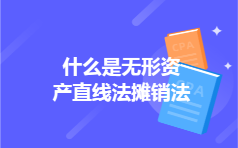 什么是无形资产直线法摊销法