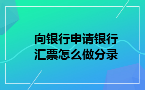 向银行申请银行汇票怎么做分录