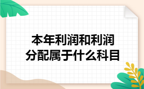 本年利润和利润分配属于什么科目 本年利润和利润分配属于什么科目