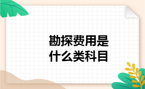 勘探费用是什么类科目 勘探费用是什么类科目