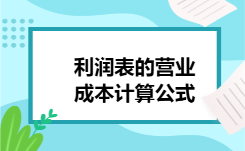 利润表的营业成本计算公式