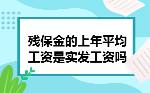 残保金的上年平均工资是实发工资吗