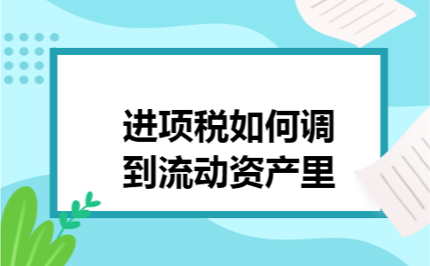 进项税如何调到流动资产里