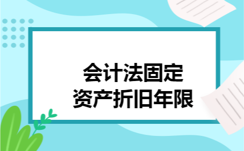 会计法固定资产折旧年限