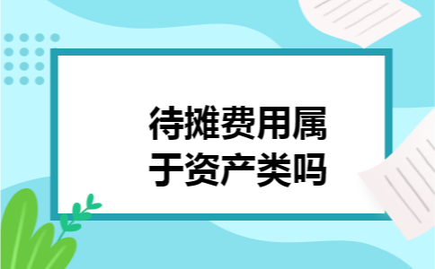 待摊费用属于资产类吗